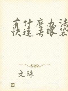 有什么办法可以快速去眼袋呢