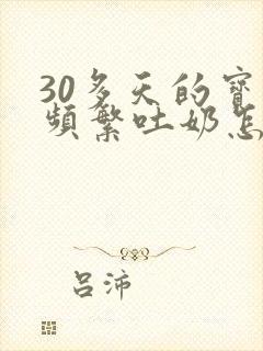 30多天的宝宝频繁吐奶怎么办