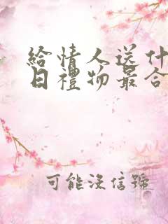 给情人送什么生日礼物最合适男人送女人