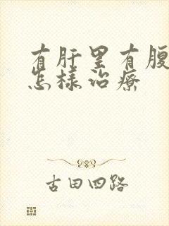 有肝里有腹水要怎样治疗