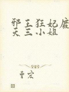 邪王狂妃废材逆天三小姐