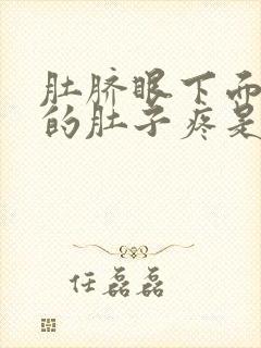 肚脐眼下面左边的肚子疼是怎么回事