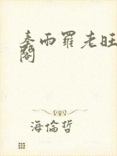 秦雨罗老旺笔趣阁