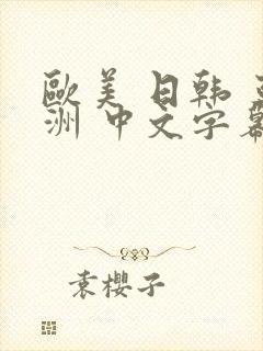 欧美 日韩 亚洲 中文字幕