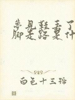 梦见鞋丢了光着脚走路是什么意思