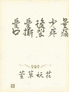 爱爱后少量阴道口撕裂疼痛