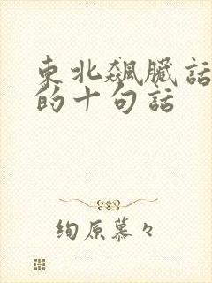 东北飙脏话最狠的十句话