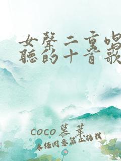 女声二重唱最好听的十首歌