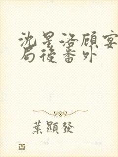 沈星洛顾宴礼结局后番外