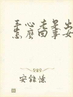 手心老是出汗是怎么回事女生