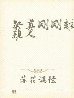 祭奠刚刚离世的亲人