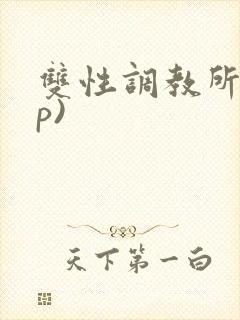 双性调教所(np)