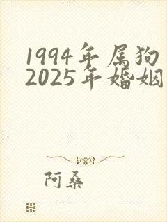 1994年属狗2025年婚姻如何