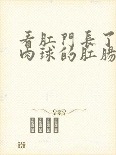 看肛门长了个小肉球的肛肠医院