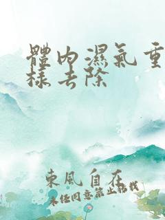 体内湿气重怎么样去除