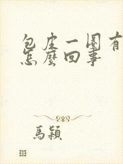 包皮一圈有些肿怎么回事