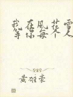 我在风花雪月中等你每个人的结局