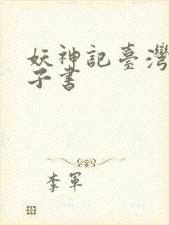 妖神记台湾版电子书