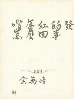 嘴唇红的发紫是怎么回事