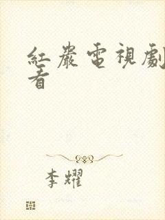 红岩电视剧免费看