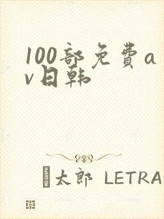 100部免费av日韩