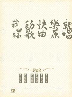 我的快乐就是想你歌曲原唱完整版