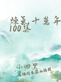 炼气十万年短剧100集