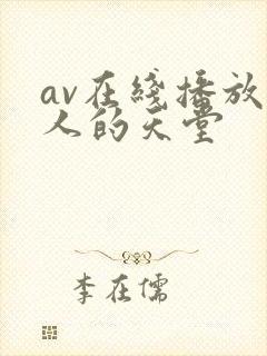 av在线播放男人的天堂