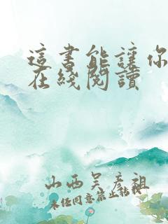 这书能让你戒烟在线阅读