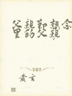 父亲节想念天堂里的父亲