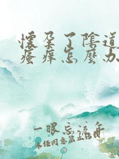 怀孕了阴道有点瘙痒怎么办