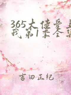 365大佬爱上我第1季全集