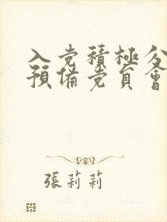 入党积极分子转预备党员会议议程