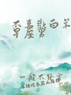 不喜欢白羊女的星座男