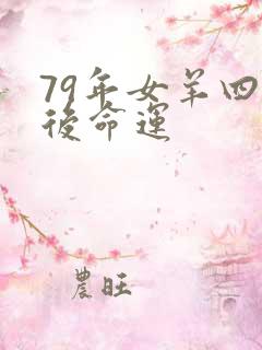79年女羊四十后命运