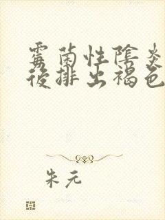 霉菌性阴炎塞药后排出褐色分泌物