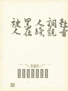 被黑人调教的女人在线观看