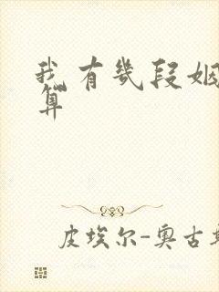 我有几段姻缘测算