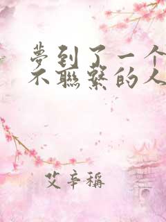 梦到了一个很久不联系的人