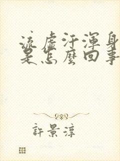 流虚汗浑身无力是怎么回事