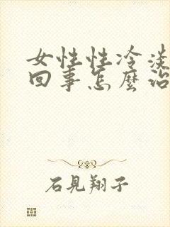 女性性冷淡怎么回事怎么治疗