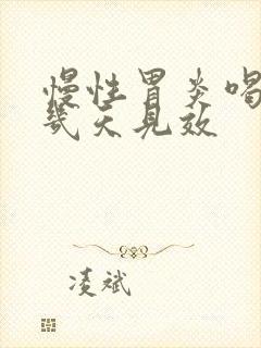 慢性胃炎喝中药几天见效