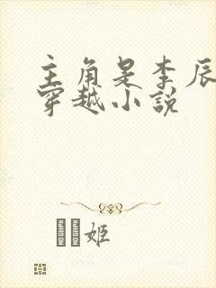 主角是李辰安的穿越小说