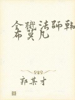 全职法师韩寂宣布莫凡