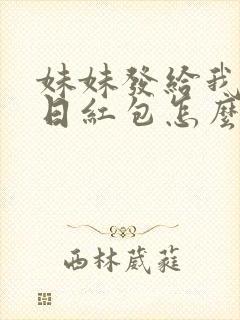 妹妹发给我的生日红包怎么感谢