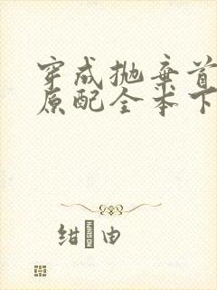 穿成抛弃首辅的原配全本下载