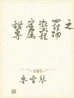 甜蜜惩罚之我的专属宠物