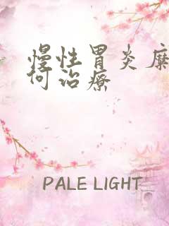 慢性胃炎糜烂如何治疗