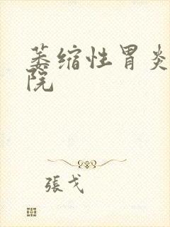 萎缩性胃炎科医院