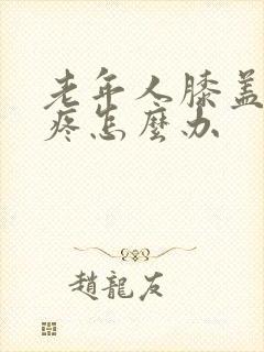 老年人膝盖骨刺疼怎么办